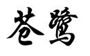 蒼鷺