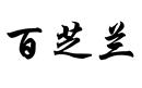 百芝蘭
