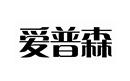 愛普森