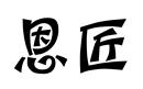 恩匠