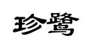 珍鷺