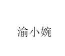 渝小婉