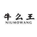 牛么王