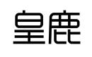 皇鹿