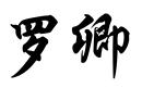 羅卿