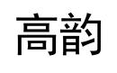 高韻