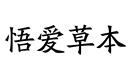 悟愛草本