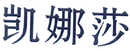 凱娜莎