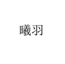 曦羽