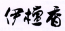 伊檀香