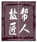 鹽幫匠人