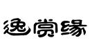 逸賞緣