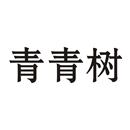 青青樹