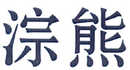 淙熊