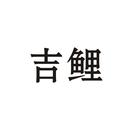 吉鯉