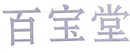 百寶堂