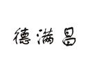 德滿昌
