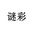 謎彩