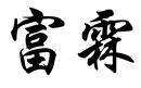 富霖
