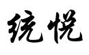統悅