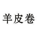 羊皮卷