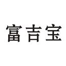 富吉寶