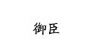 御臣