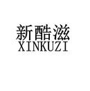新酷滋