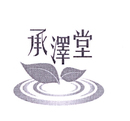 承澤堂