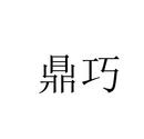 鼎巧