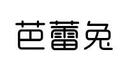 芭蕾兔