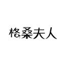 格桑夫人