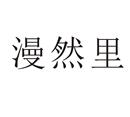 漫然里