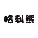 哈利熊