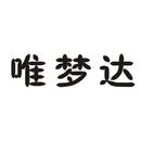 唯夢(mèng)達(dá)