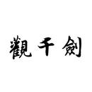 觀千劍