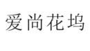 愛尚花塢