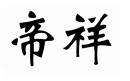 帝祥
