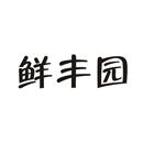 鮮豐園