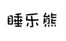 睡樂(lè)熊