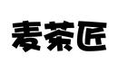 麥茶匠