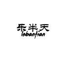樂半天