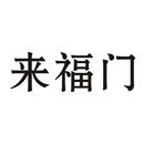 來福門