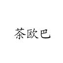 茶歐巴