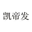 凱帝發