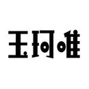 玉珂唯