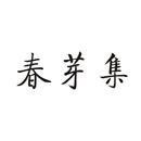 春芽集