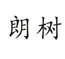 朗樹
