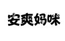 安爽媽咪