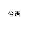 兮語